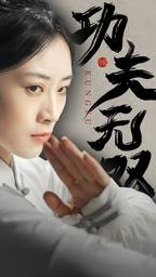 功夫无双(65集) 功夫无双(65集)深夜短剧精彩分享