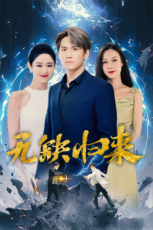 无缺归来(82集) 无缺归来(82集)精彩古装短剧推荐