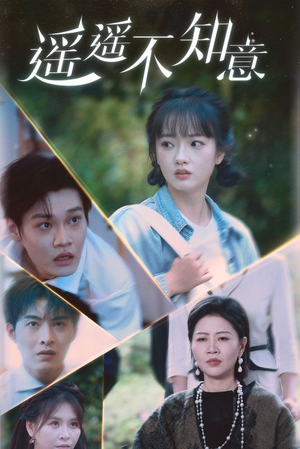 遥遥不知意(62集) 遥遥不知意(62集)最新热播短剧推荐