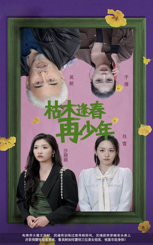枯木逢春再少年(53集) 枯木逢春再少年(53集)好看的短剧抢先看