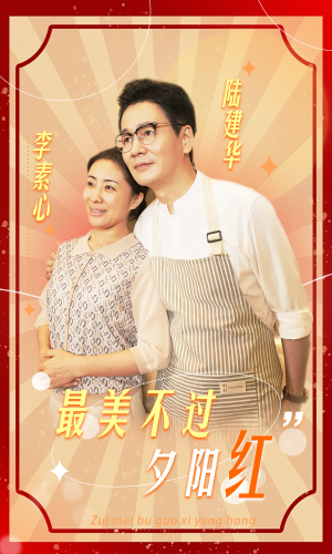 最美不过夕阳红(36集) 最美不过夕阳红(36集)在红果短剧免费看全集