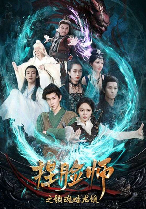 捏脸师之锁魂蟠龙镇(64集) 捏脸师之锁魂蟠龙镇(64集)热播短剧精彩片段