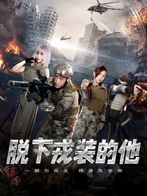 脱下戎装的他(85集) 脱下戎装的他(85集)短剧最终章免费合集