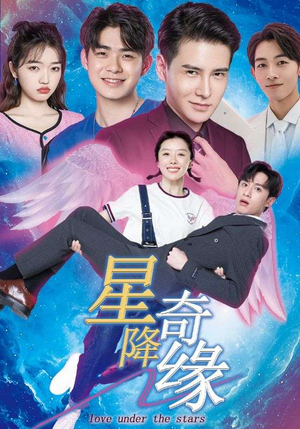 星降奇缘(88集) 星降奇缘(88集)熬夜也要追的短剧