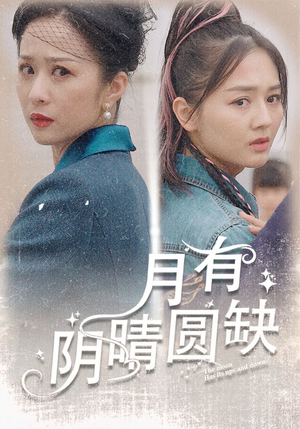 月有阴晴圆缺(69集) 月有阴晴圆缺(69集)热门短剧推荐准时更新