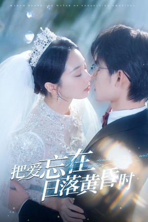 把爱忘在日落黄昏时(60集) 把爱忘在日落黄昏时(60集)推荐短剧一口气要看完