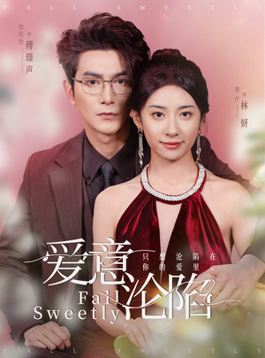 爱意沦陷(61集) 爱意沦陷(61集)喜欢追剧的看过来