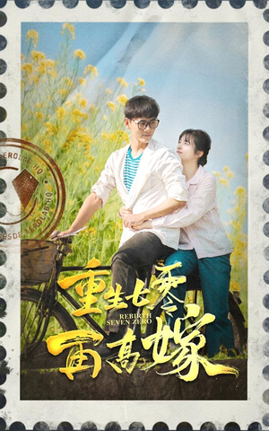 重生七零再高嫁(82集) 重生七零再高嫁(82集)短剧推荐太好看了
