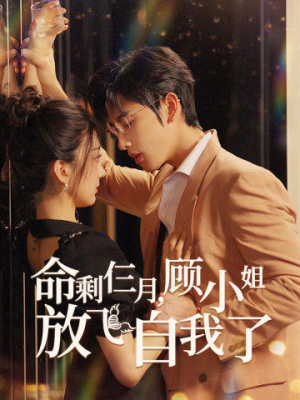 命剩仨月,顾小姐放飞自我了(36集) 命剩仨月,顾小姐放飞自我了(36集)最新短剧正在热播