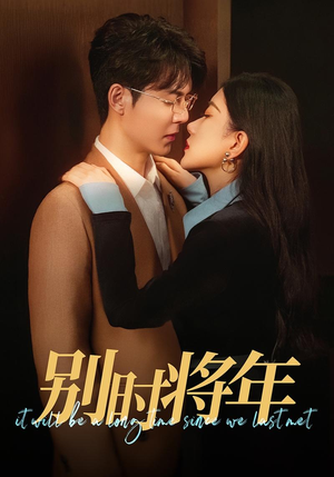 别时将年(70集) 别时将年(70集)推荐热门短剧全集