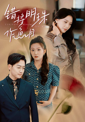 错将明珠作鱼目(40集) 错将明珠作鱼目(40集)热播短剧推荐精彩片段
