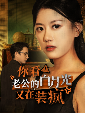 你看！老公的白月光又在装疯（30集）每晚准时更新分享