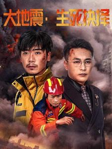 大地震生死抉择(51集) 大地震生死抉择(51集)短剧完整版全集放送