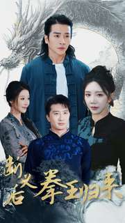 断义后拳王归来(76集) 断义后拳王归来(76集)短剧全集特惠限时看