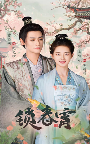 锁春宵(60集) 锁春宵(60集)超好看短剧追不停