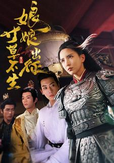 娘娘出征寸草不生(84集) 娘娘出征寸草不生(84集)短剧热播全集免费追