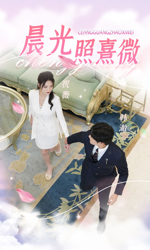 晨光照熹微(80集) 晨光照熹微(80集)短剧大结局超前点映
