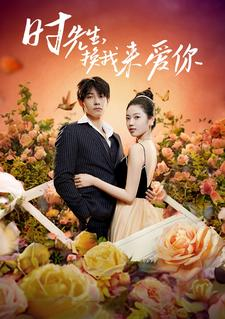 时先生,换我来爱你(97集) 时先生,换我来爱你(97集)短剧合集通宵追更版