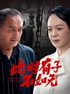 此时有子不如无(78集) 此时有子不如无(78集)短剧全集高清完整版