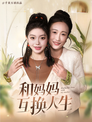和妈妈呼唤人生(60集) 和妈妈呼唤人生(60集)短剧全集解锁零收费