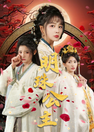明珠公主(56集) 明珠公主(56集)男女都爱看的短剧