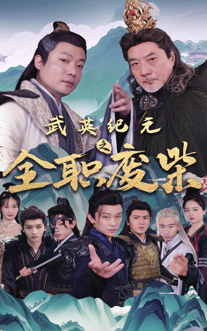 武英纪元之全职废材(28集) 武英纪元之全职废材(28集)这个短剧看着太上头了