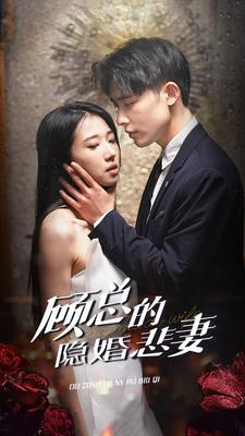 顾总的隐婚悲妻(102集) 顾总的隐婚悲妻(102集)热播短剧火爆来袭