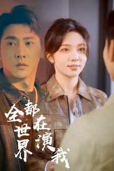 全世界都在演我(71集) 全世界都在演我(71集)短剧大结局限免特辑