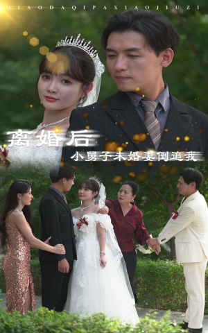 离婚后,小舅子未婚妻倒追我(30集) 离婚后,小舅子未婚妻倒追我(30集)好看又上头的短剧来了