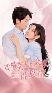 戏精美人且会撩得宠着(80集) 戏精美人且会撩得宠着(80集)短剧大结局超前点映