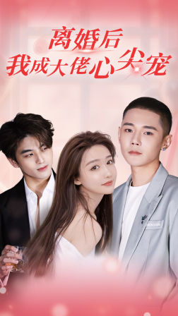离婚后,我成大佬心尖宠(95集) 离婚后,我成大佬心尖宠(95集)热门短剧新剧推荐