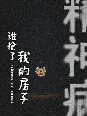 谁抢了我的房子(21集) 谁抢了我的房子(21集)全集短剧大结局抢先看