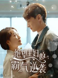 绝望主妇的霸气逆袭(92集) 绝望主妇的霸气逆袭(92集)短剧追到爽大结局来了
