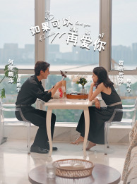 如果可以再爱你(32集) 如果可以再爱你(32集)短剧结局篇全集直通