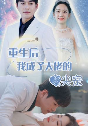 离婚后我成大佬心尖宠(101集) 离婚后我成大佬心尖宠(101集)短剧女演员排行榜