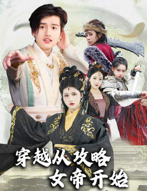 穿越从攻略女帝开始(82集) 穿越从攻略女帝开始(82集)好看剧情短剧推荐分享