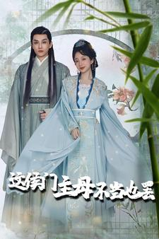 这侯门主母不当也罢(76集) 这侯门主母不当也罢(76集)每天分享好看精彩片段