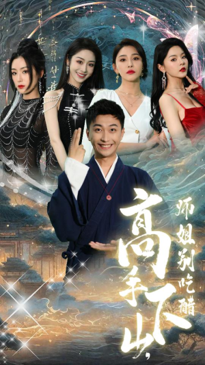 高手下山,师姐别吃醋(91集) 高手下山,师姐别吃醋(91集)短剧上头一起来追