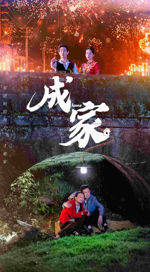 成家(58集) 成家(58集)每日坚持分享短剧