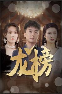 龙榜(93集) 龙榜(93集)短剧最终章免费合集