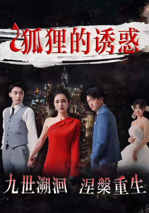狐狸的诱惑(80集) 狐狸的诱惑(80集)短剧全集高清完整版