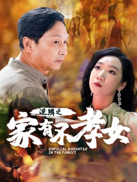 逆鳞之家有不孝女(53集) 逆鳞之家有不孝女(53集)热播短剧推荐精彩片段