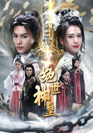 绝世神皇(86集) 绝世神皇(86集)推荐短剧每天更新