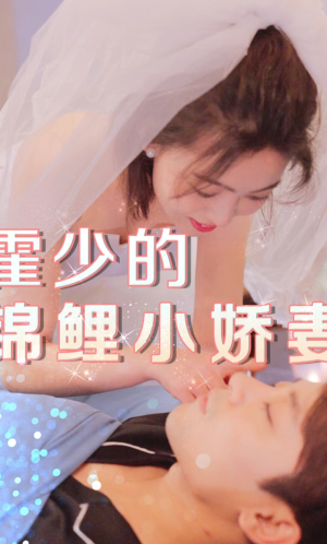 霍少的锦鲤小娇妻(81集) 霍少的锦鲤小娇妻(81集)悟空浏览器免费看短剧