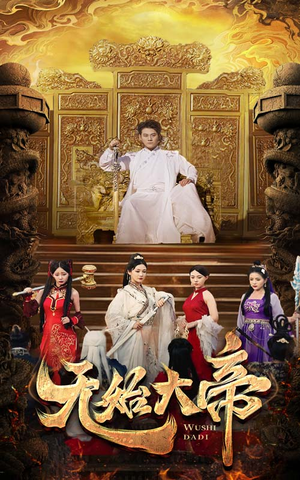 无始大帝(74集) 无始大帝(74集)古装短剧热门推荐