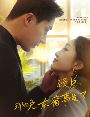 顾总,那晚东窗事发了(88集) 顾总,那晚东窗事发了(88集)短剧限免全集任你点