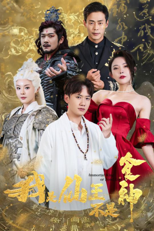 我是仙王不是食神(82集) 我是仙王不是食神(82集)短剧大结局全集特惠