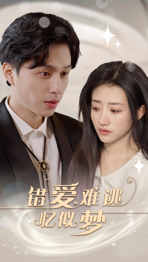 错爱难逃忆似梦(95集) 错爱难逃忆似梦(95集)短剧追到爽大结局来了
