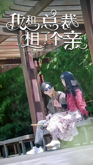 我和总裁相了个亲(90集) 我和总裁相了个亲(90集)热门短剧推荐分享