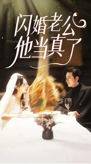 闪婚老公他当真了(81集) 闪婚老公他当真了(81集)爆款短剧热门推荐